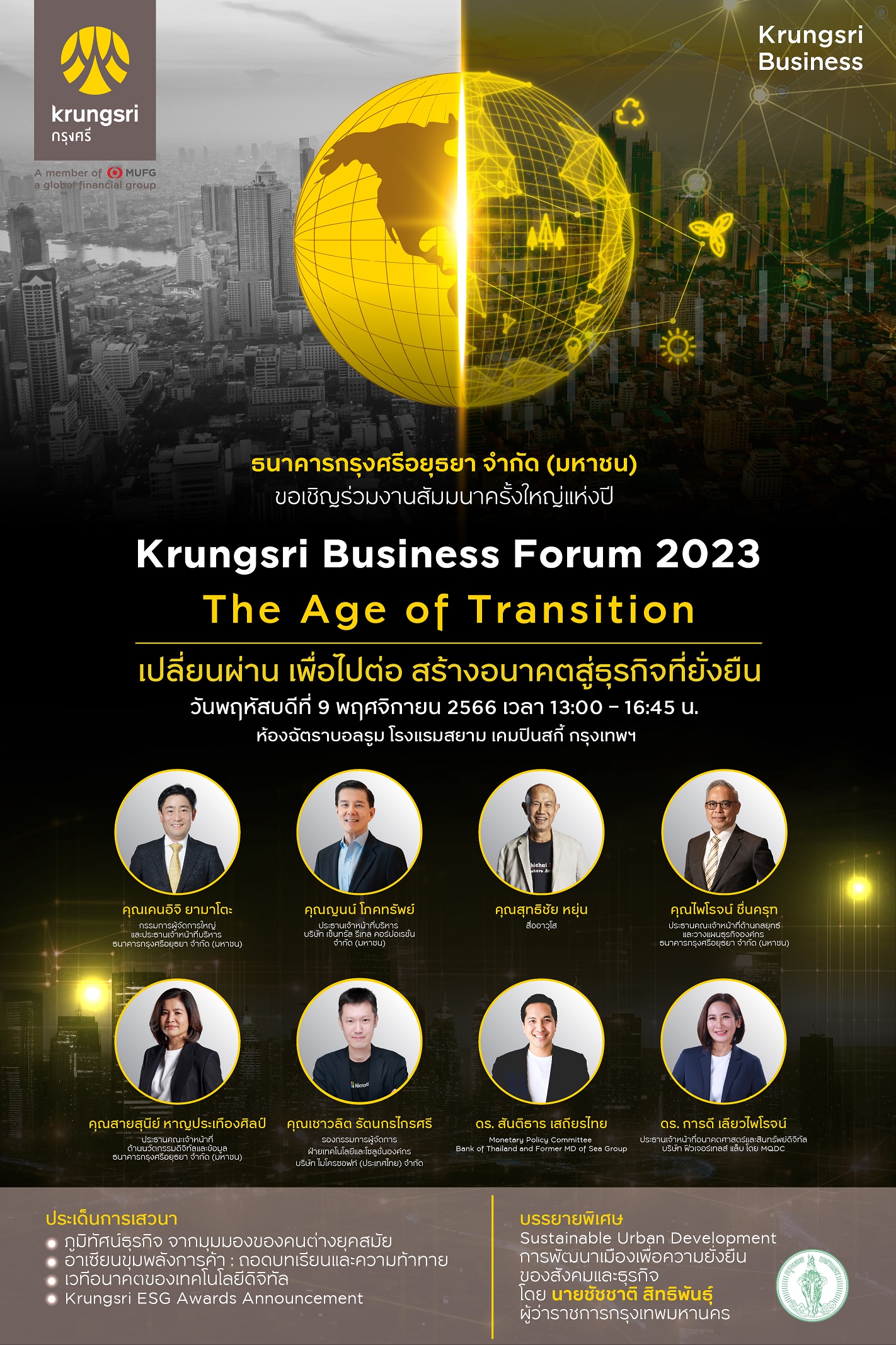 เชิญร่วมงานสัมมนา Krungsri Business Forum 2023: The Age of Transition เปลี่ยนผ่าน เพื่อไปต่อ สร้างอนาคตสู่ธุรกิจที่ยั่งยืน
