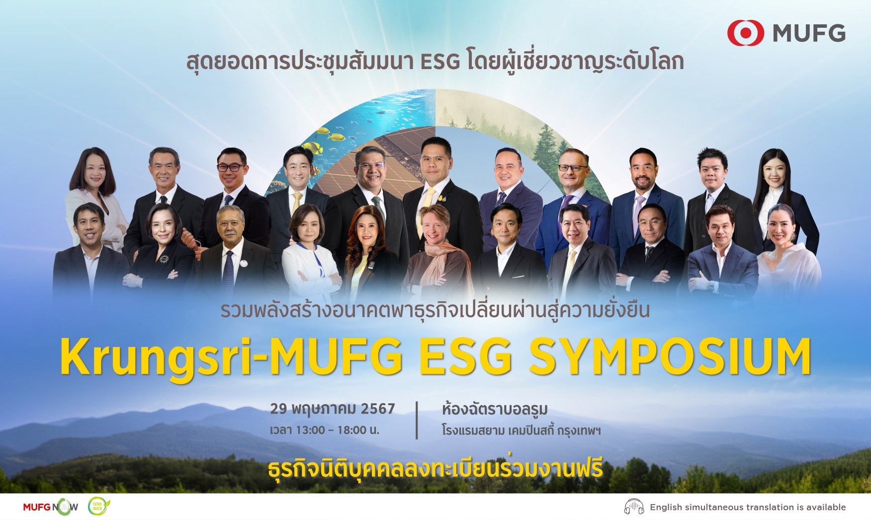 Krungsri-MUFG ESG Symposium รวมพลังสร้างอนาคตพาธุรกิจเปลี่ยนผ่านสู่ความยั่งยืน